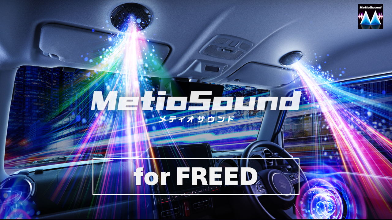 MetioSound フリード(GT系)専用サウンドキット
